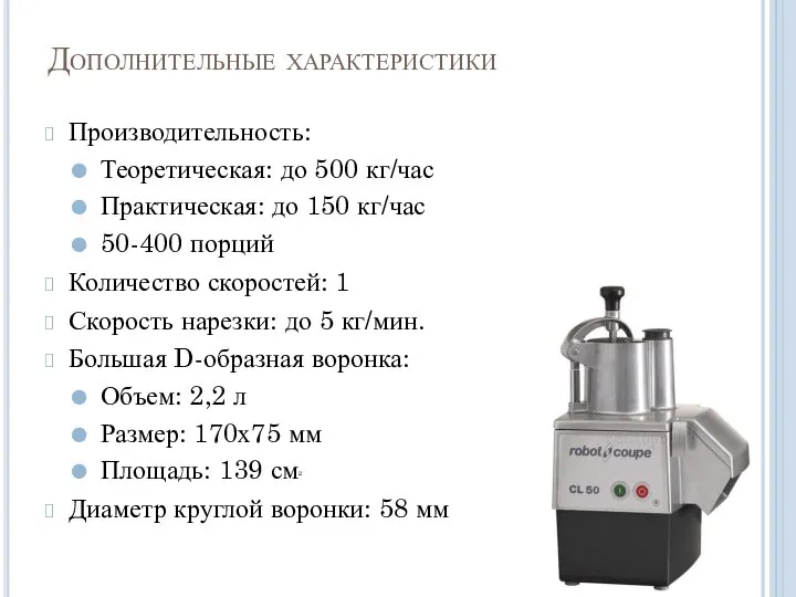 Дополнительные характеристики Производительность:​ Теоретическая: до 500 кг/час Практическая: до 150 кг/час