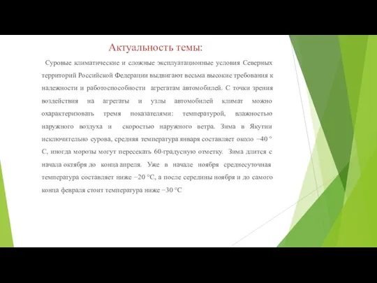 Актуальность темы: Суровые климатические и сложные эксплуатационные условия Северных территорий Российской