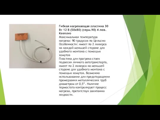 Гибкая нагревающая пластина 30 Вт 12 В (50х80) (терм.90) 4 люв.