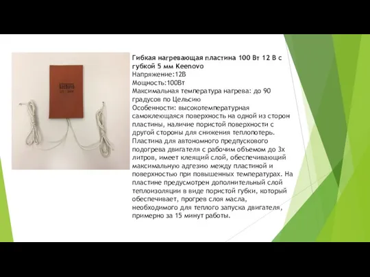 Гибкая нагревающая пластина 100 Вт 12 В с губкой 5 мм