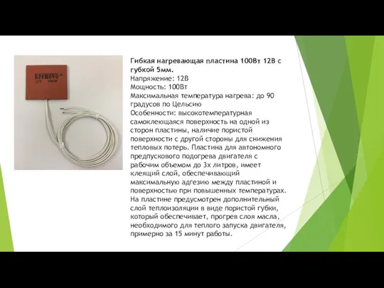 Гибкая нагревающая пластина 100Вт 12В с губкой 5мм. Напряжение: 12В Мощность: