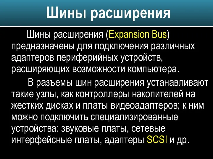 Шины расширения (Expansion Bus) предназначены для подключения различных адаптеров периферийных устройств,