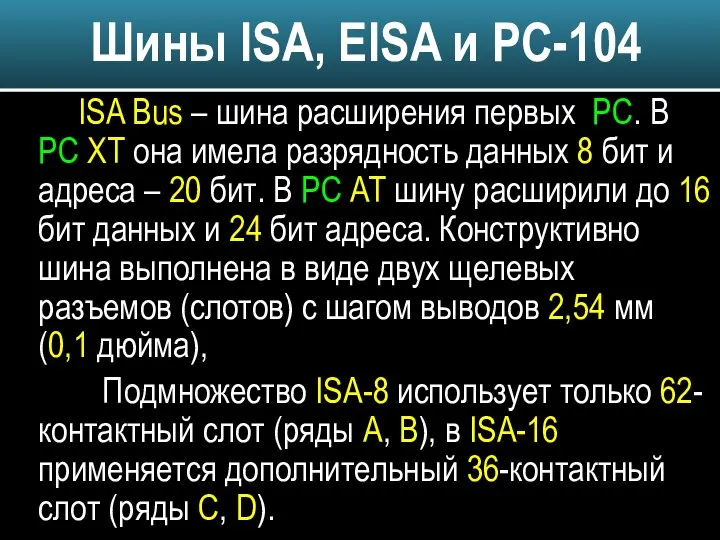 ISA Bus – шина расширения первых PC. В РС XT она