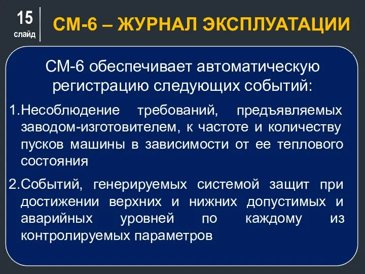 слайд СМ-6 – ЖУРНАЛ ЭКСПЛУАТАЦИИ СМ-6 обеспечивает автоматическую регистрацию следующих событий: