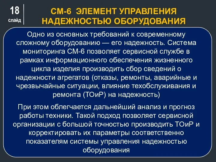 слайд СМ-6 ЭЛЕМЕНТ УПРАВЛЕНИЯ НАДЕЖНОСТЬЮ ОБОРУДОВАНИЯ Одно из основных требований к