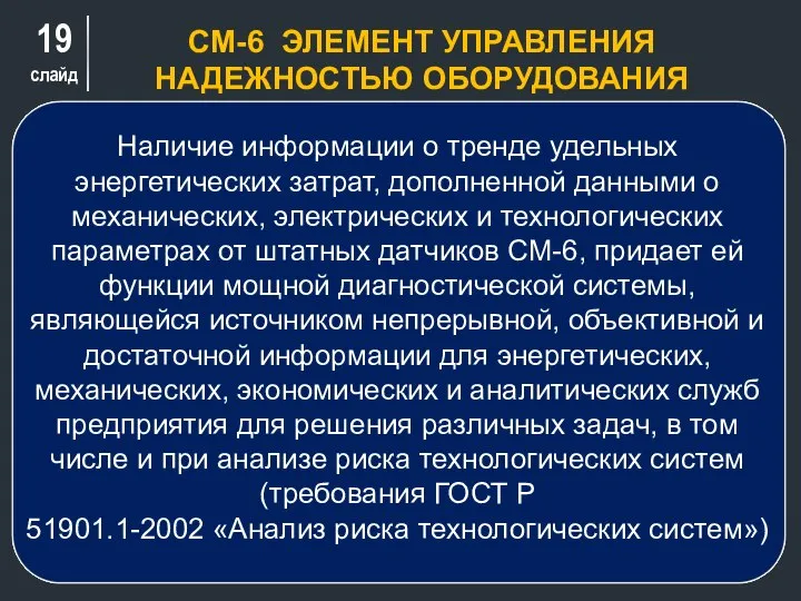 слайд СМ-6 ЭЛЕМЕНТ УПРАВЛЕНИЯ НАДЕЖНОСТЬЮ ОБОРУДОВАНИЯ Наличие информации о тренде удельных