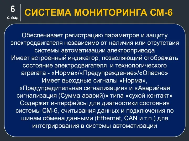 слайд СИСТЕМА МОНИТОРИНГА СМ-6