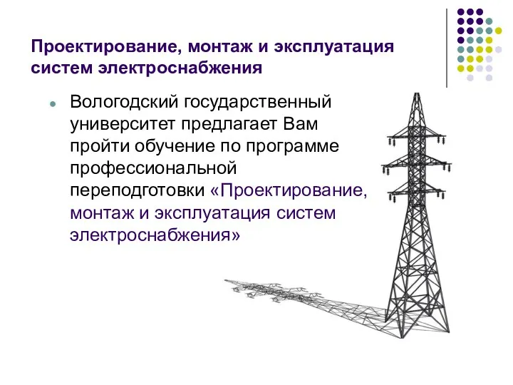 Проектирование, монтаж и эксплуатация систем электроснабжения Вологодский государственный университет предлагает Вам