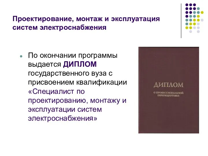 Проектирование, монтаж и эксплуатация систем электроснабжения По окончании программы выдается ДИПЛОМ