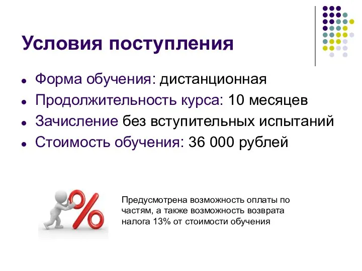 Условия поступления Форма обучения: дистанционная Продолжительность курса: 10 месяцев Зачисление без