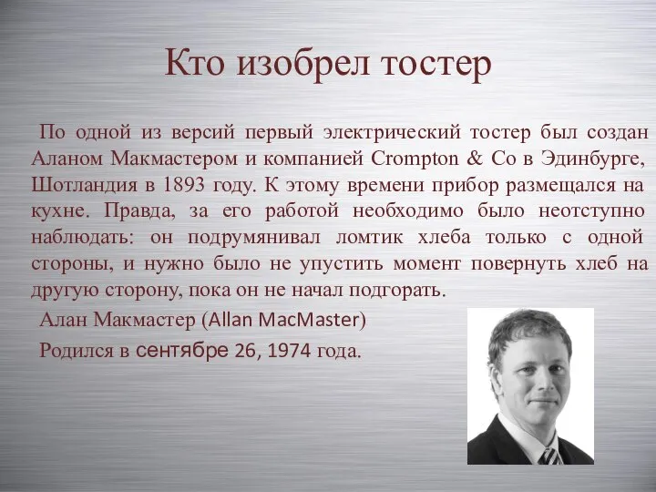 Кто изобрел тостер По одной из версий первый электрический тостер был