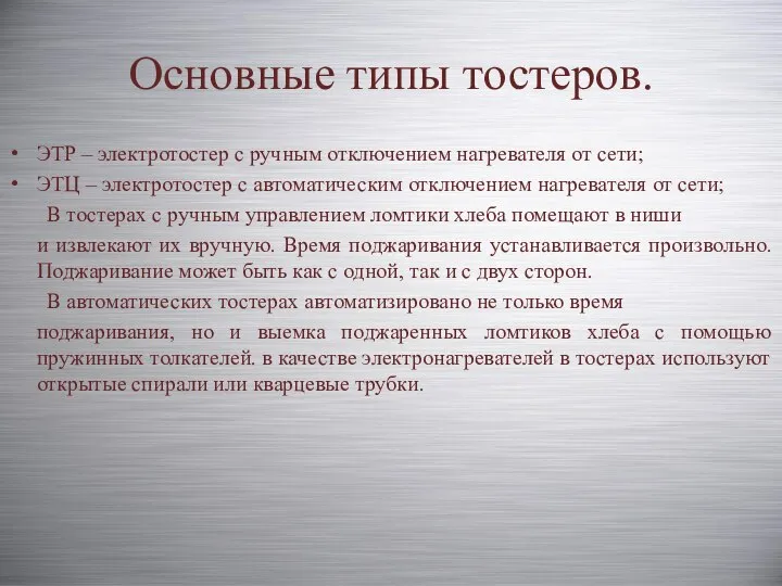 Основные типы тостеров. ЭТР – электротостер с ручным отключением нагревателя от