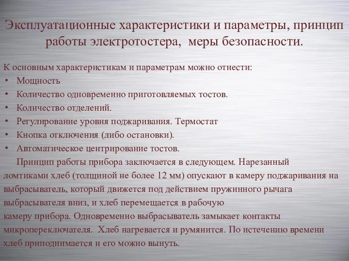 Эксплуатационные характеристики и параметры, принцип работы электротостера, меры безопасности. К основным