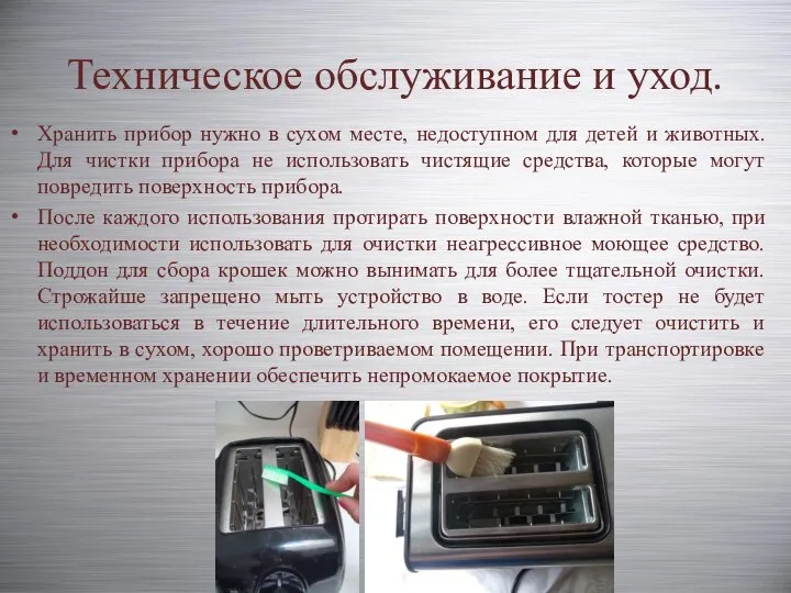 Техническое обслуживание и уход. Хранить прибор нужно в сухом месте, недоступном