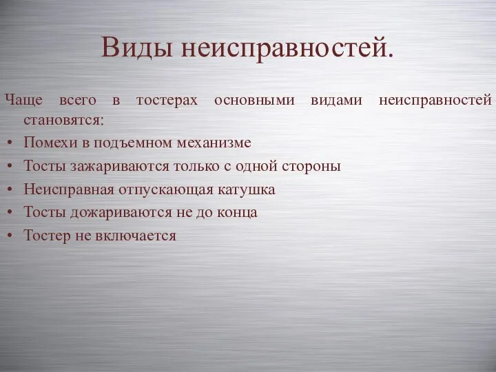 Виды неисправностей. Чаще всего в тостерах основными видами неисправностей становятся: Помехи