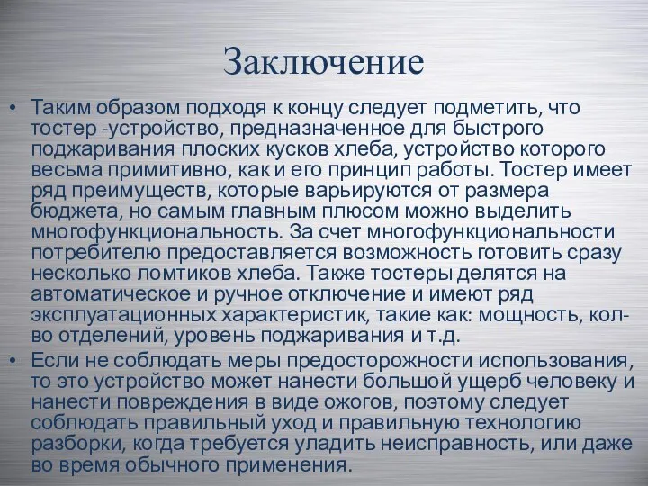 Заключение Таким образом подходя к концу следует подметить, что тостер -устройство,