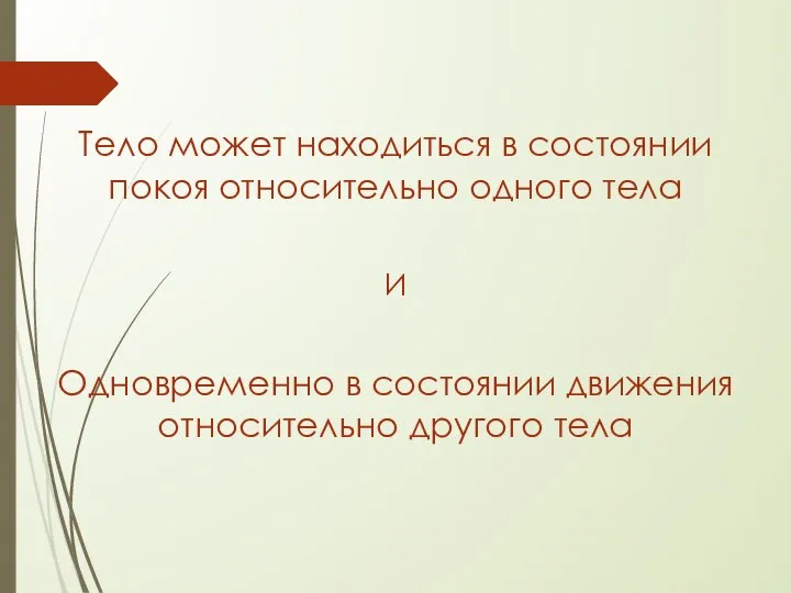 Тело может находиться в состоянии покоя относительно одного тела И Одновременно