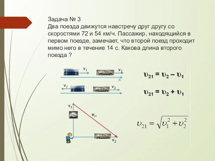 Задача № 3 Два поезда движутся навстречу друг другу со скоростями