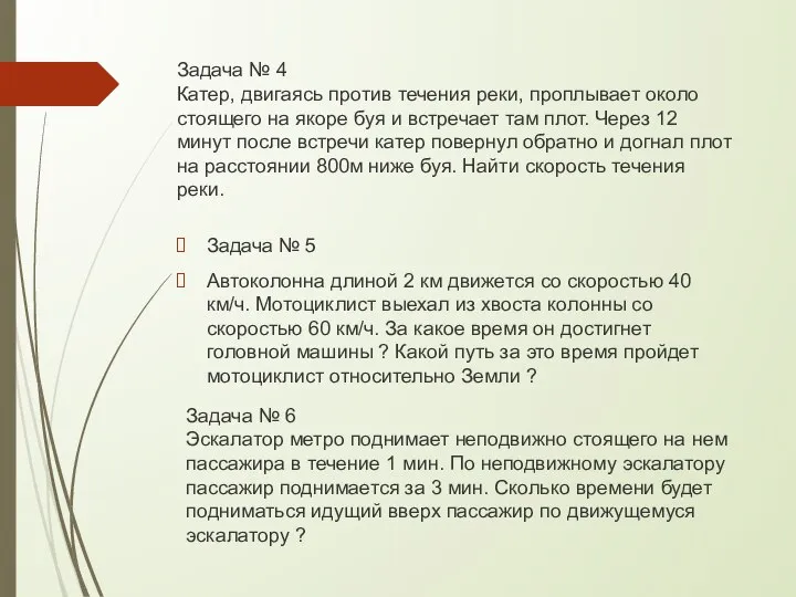 Задача № 4 Катер, двигаясь против течения реки, проплывает около стоящего