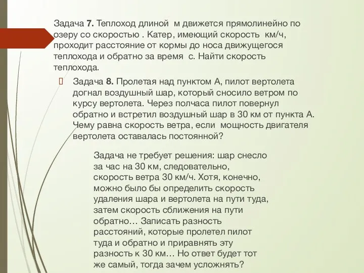 Задача 7. Теплоход длиной м движется прямолинейно по озеру со скоростью