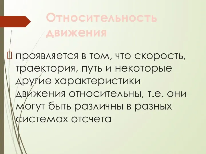 Относительность движения проявляется в том, что скорость, траектория, путь и некоторые