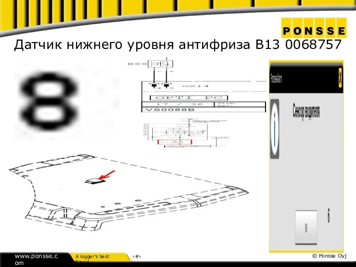 Датчик нижнего уровня антифриза В13 0068757