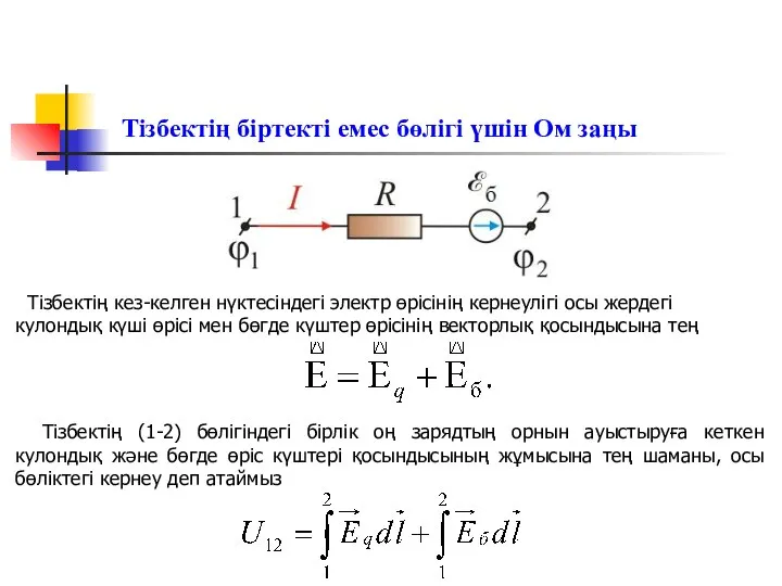 Тізбектің біртекті емес бөлігі үшін Ом заңы Тізбектің кез-келген нүктесіндегі электр