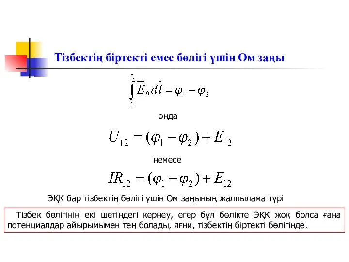 Тізбектің біртекті емес бөлігі үшін Ом заңы онда ЭҚК бар тізбектің