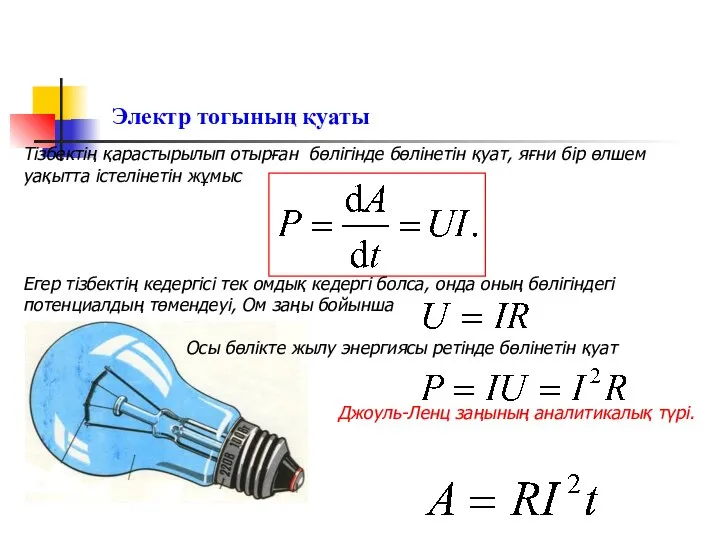 Электр тогының қуаты Тізбектің қарастырылып отырған бөлігінде бөлінетін қуат, яғни бір