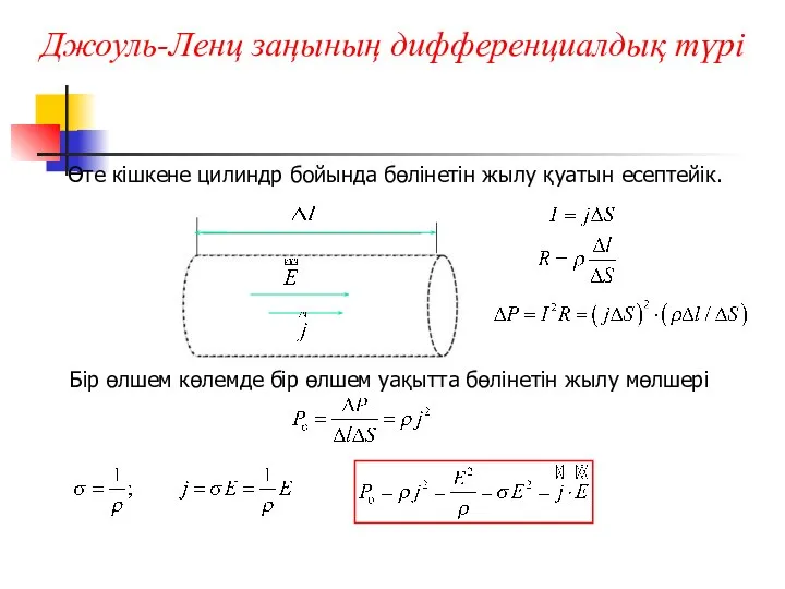 Джоуль-Ленц заңының дифференциалдық түрі Өте кішкене цилиндр бойында бөлінетін жылу қуатын