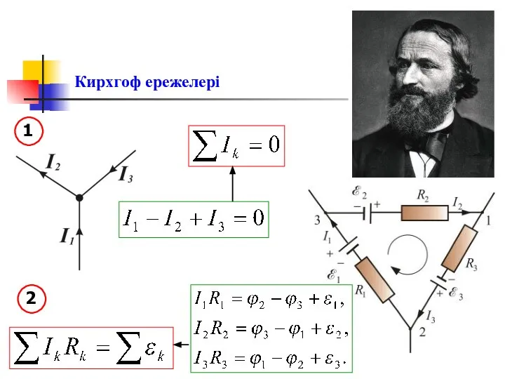 Кирхгоф ережелері 1 2