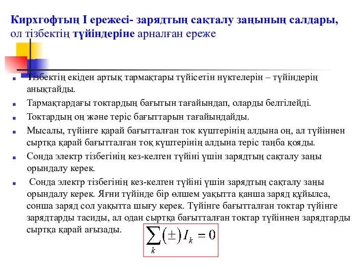 Тізбектің екіден артық тармақтары түйісетін нүктелерін – түйіндерің анықтайды. Тармақтардағы токтардың