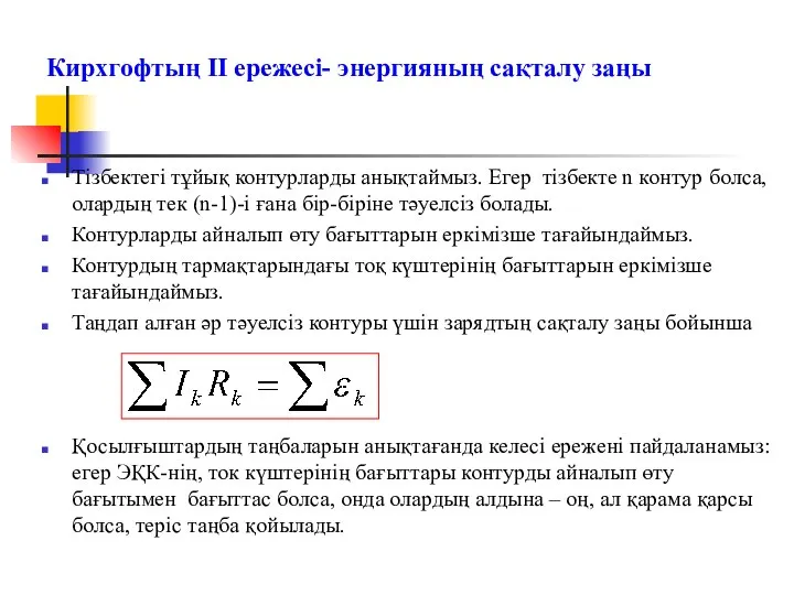 Тізбектегі тұйық контурларды анықтаймыз. Егер тізбекте n контур болса, олардың тек