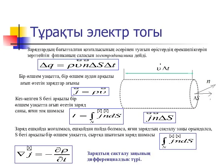 Тұрақты электр тогы Зарядтардың бағытталған қозғалысының әсерінен туатын өрістердің ерекшеліктерін зерттейтін