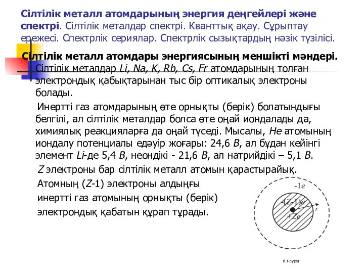 Сілтілік металл атомдарының энергия деңгейлері және спектрі. Сілтілік металдар спектрі. Кванттық