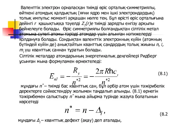 Валенттік электрон орналасқан тиімді өріс орталық-симметриялы, өйткені атомдық қалдықтың (яғни ядро