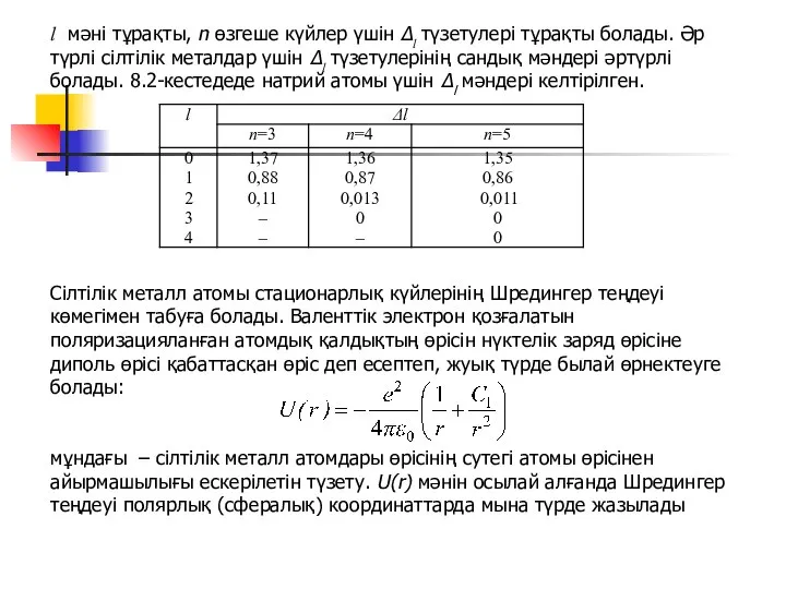 l мәні тұрақты, n өзгеше күйлер үшін Δl түзетулері тұрақты болады.