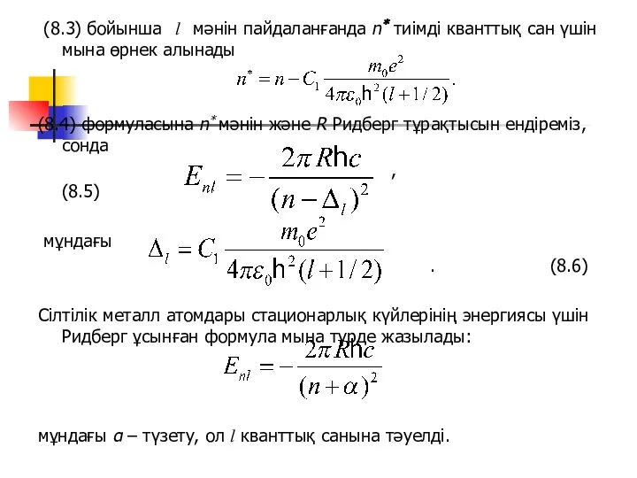 (8.3) бойынша l мәнін пайдаланғанда n* тиімді кванттық сан үшін мына