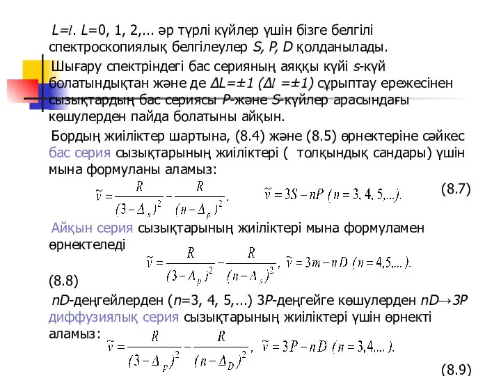 L=l. L=0, 1, 2,... әр түрлі күйлер үшін бізге белгілі спектроскопиялық