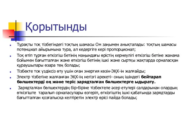 Қорытынды Тұрақты тоқ тізбегіндегі тоқтың шамасы Ом заңымен анықталады: тоқтың шамасы