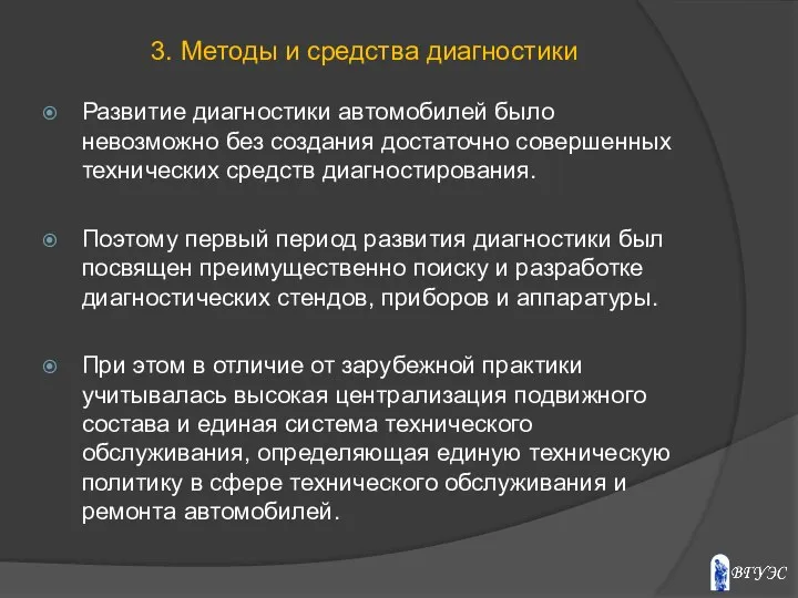 Развитие диагностики автомобилей было невозможно без создания достаточно совершенных технических средств