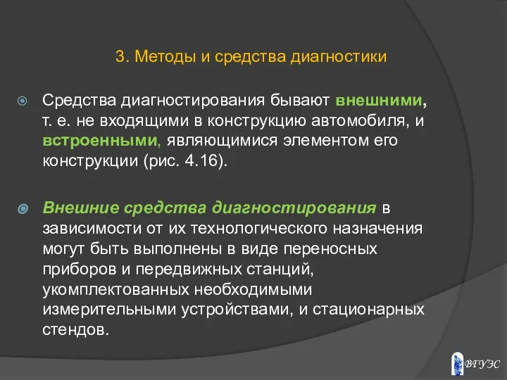 Средства диагностирования бывают внешними, т. е. не входящими в конструкцию автомобиля,