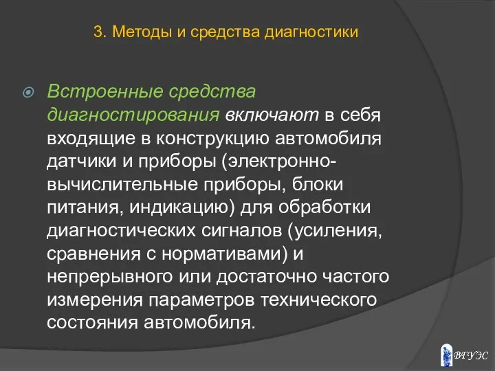 Встроенные средства диагностирования включают в себя входящие в конструкцию автомобиля датчики