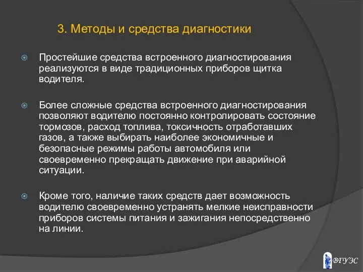 Простейшие средства встроенного диагностирования реализуются в виде традиционных приборов щитка водителя.