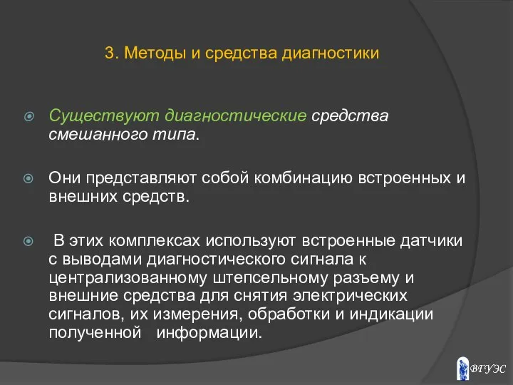 Существуют диагностические средства смешанного типа. Они представляют собой комбинацию встроенных и