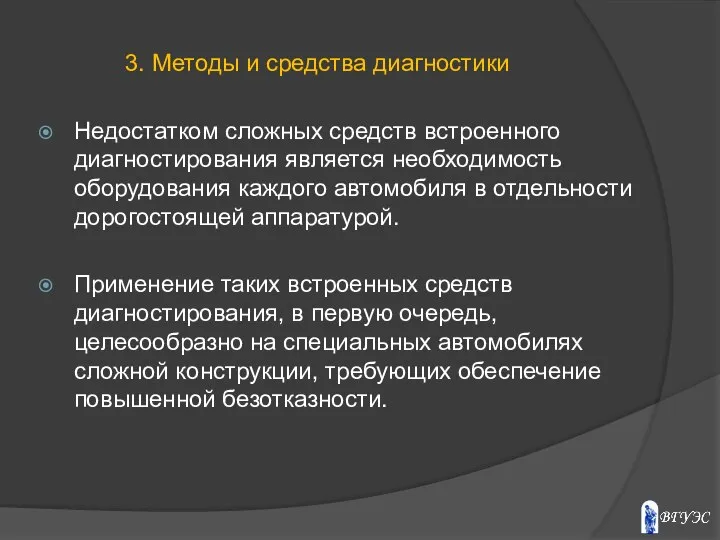 Недостатком сложных средств встроенного диагностирования является необходимость оборудования каждого автомобиля в