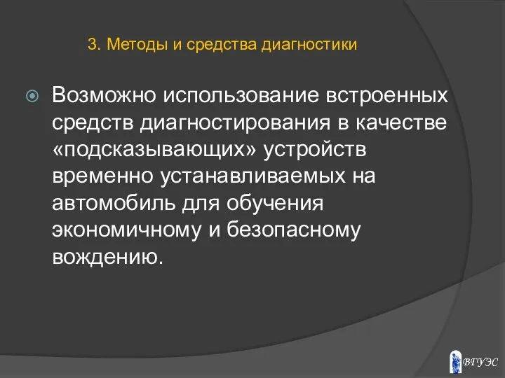 Возможно использование встроенных средств диагностирования в качестве «подсказывающих» устройств временно устанавливаемых