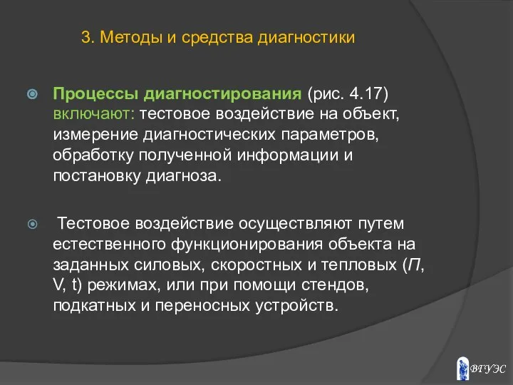 Процессы диагностирования (рис. 4.17) включают: тестовое воздействие на объект, измерение диагностических