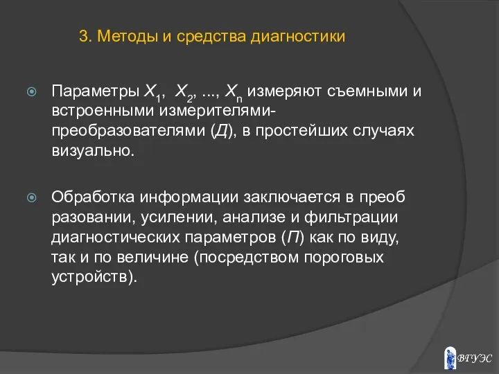 Параметры Х1, Х2, ..., Хn измеряют съемными и встроенными измерителями-преобразователями (Д),