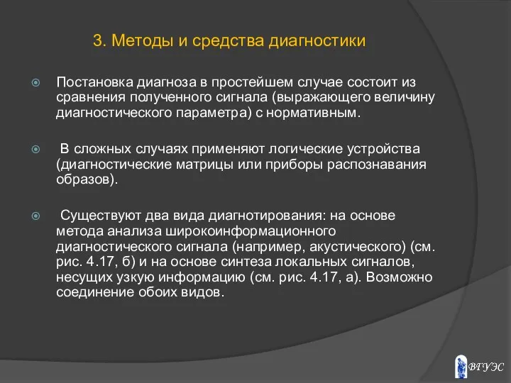 Постановка диагноза в простейшем случае состоит из сравнения полученного сигнала (выражающего